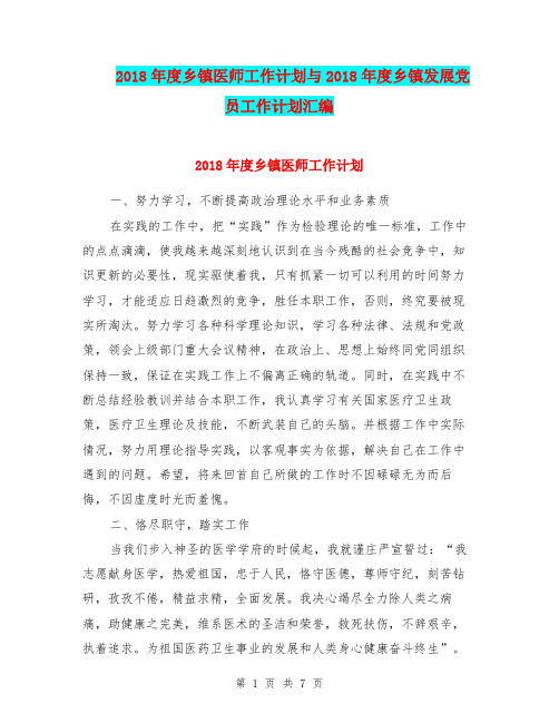 2018年度乡镇医师工作计划与2018年度乡镇发展党员工作计划汇编