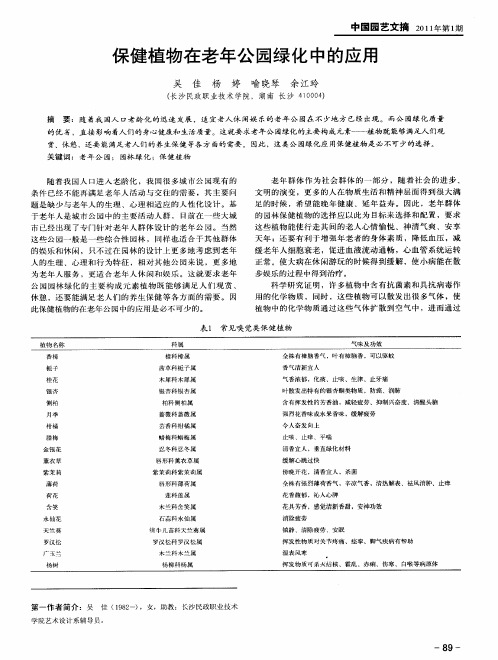 保健植物在老年公园绿化中的应用
