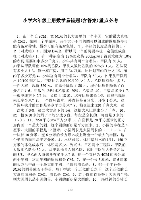 小学六年级上册数学易错题(含答案)重点必考