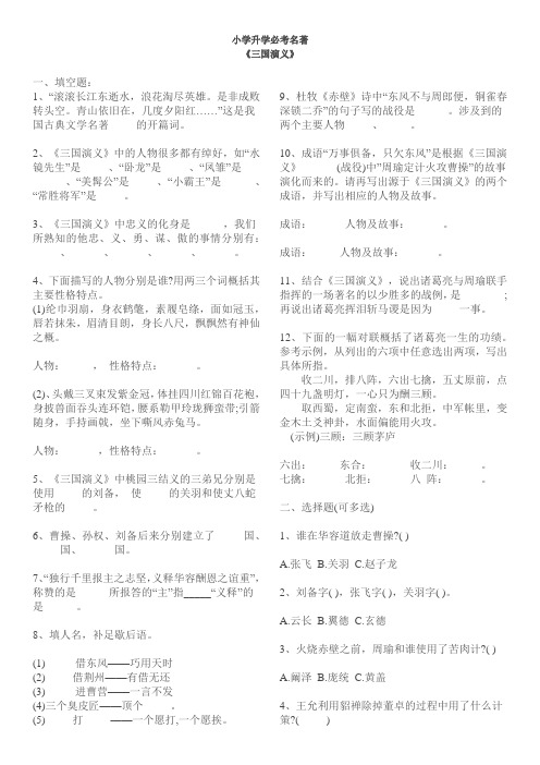 (完整版)小学升学必考名著《三国演义》试题和答案