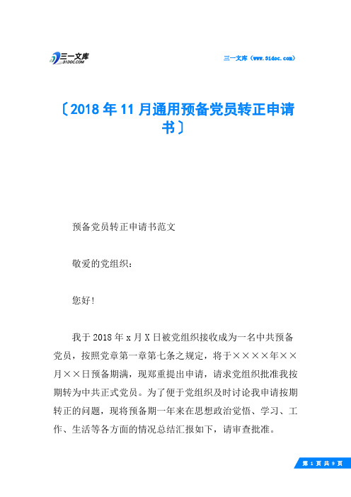 2018年11月通用预备党员转正申请书