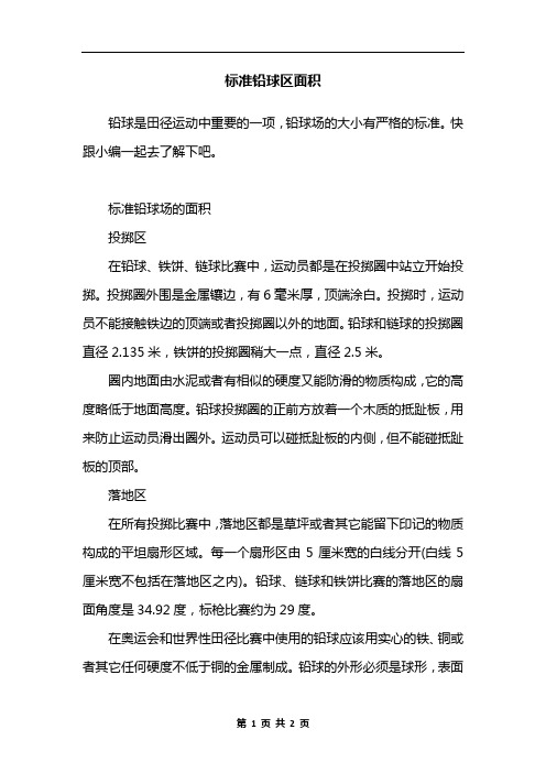 标准铅球区面积