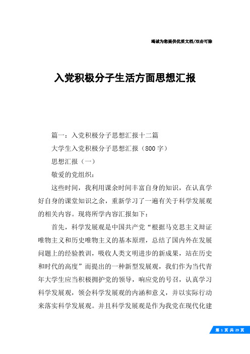 入党积极分子生活方面思想汇报