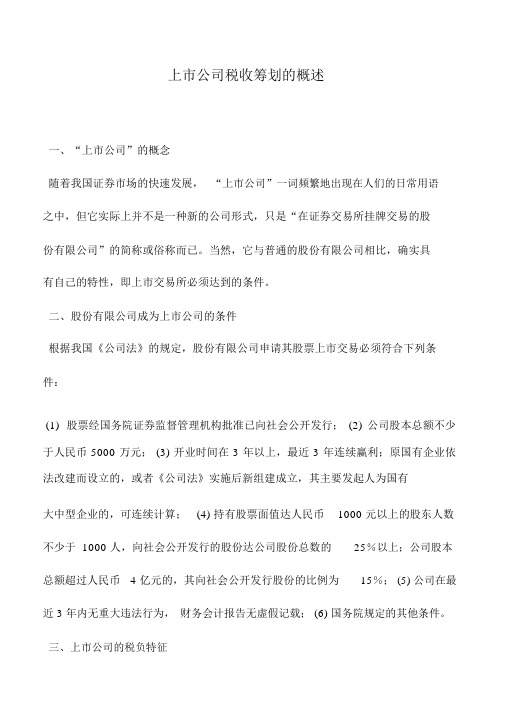 会计实务：上市公司税收筹划的概述