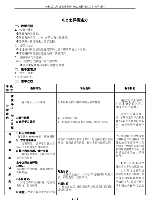 沪科版八年级物理全册《6.2怎样描述力》教学设计