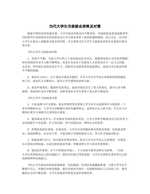 当代大学生当前就业形势及对策