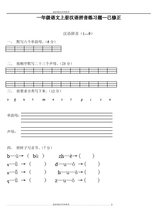 最新一年级语文上册汉语拼音练习题(下载)