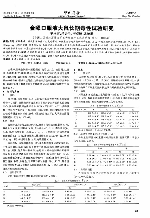 金嗓1：1811液大鼠长期毒性试验研究