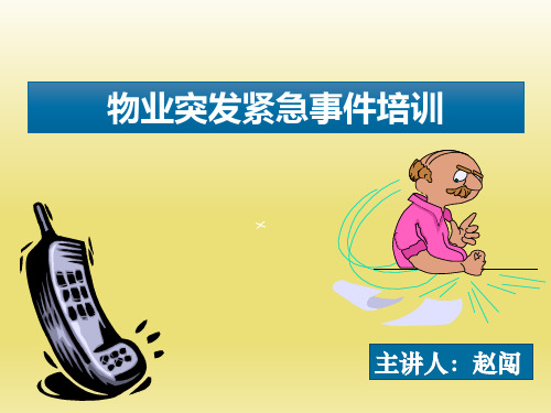 (完整版)物业紧急事件培训PPT