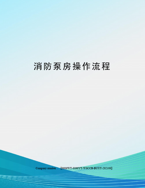 消防泵房操作流程