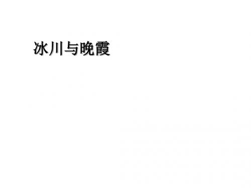 小学四年级美术下册 冰川与晚霞名师公开课省级获奖课件 人教新课标版