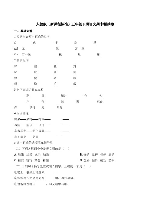 人教版2019-2020年五年级下册语文期末测试卷