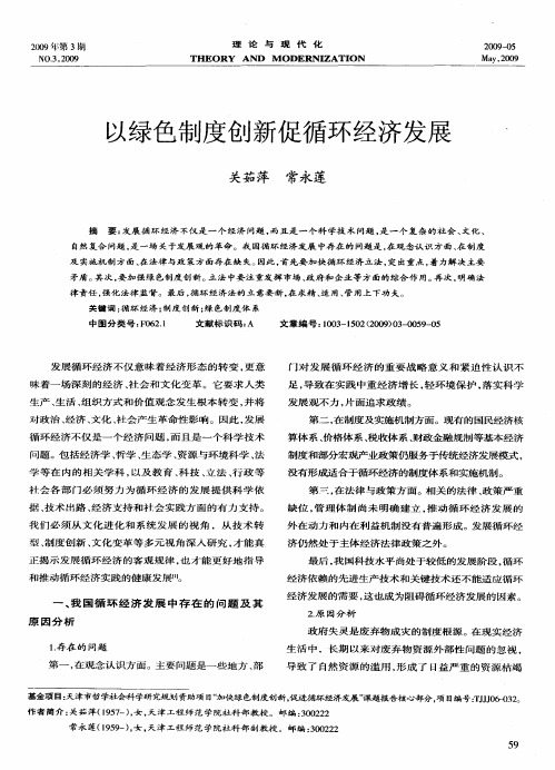 以绿色制度创新促循环经济发展