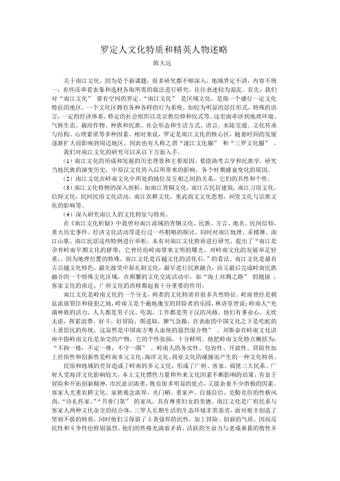 罗定人文化特质和精英人物述略