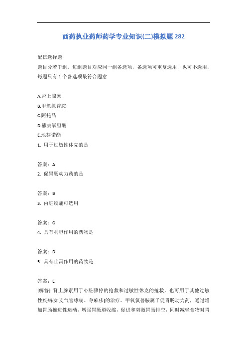西药执业药师药学专业知识(二)模拟题282含答案