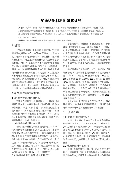 绝缘材料论文