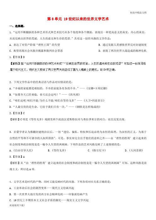 2019高中历史 第8单元 19世纪以来的世界文学艺术单元测试 新人教版必修3