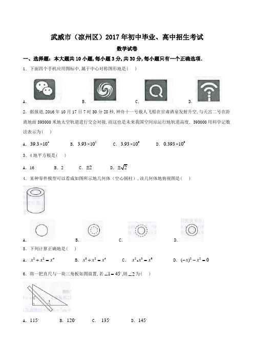甘肃武威市(凉州区)中考数学试题(含答案)