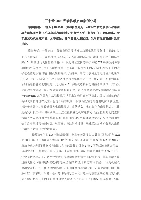 五十铃600P发动机难启动案例分析
