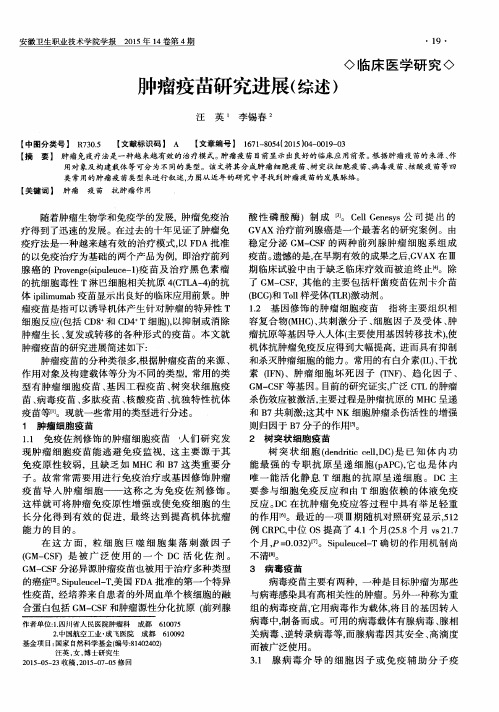 肿瘤疫苗研究进展(综述)