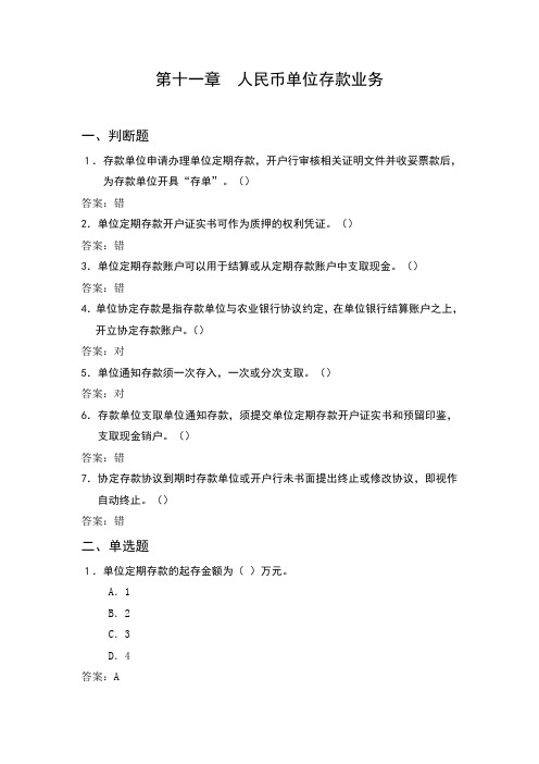 第十一章  人民币单位存款业务(试题)