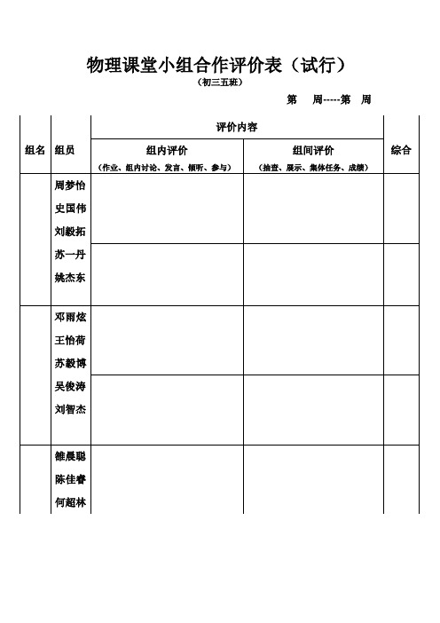 初三五班小组合作评价表