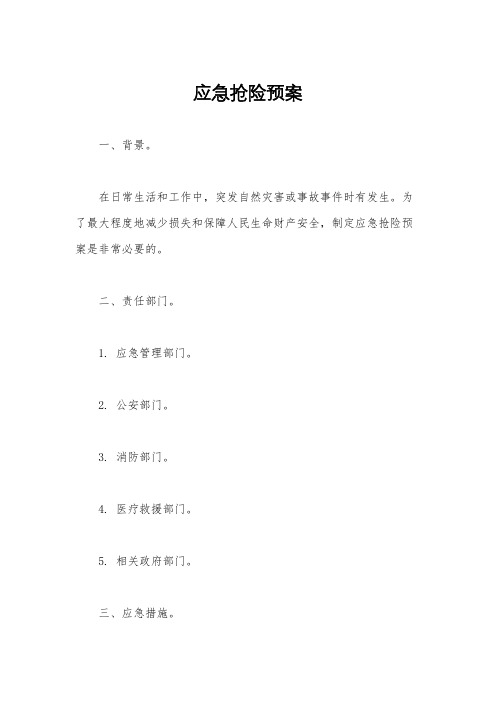 应急抢险预案
