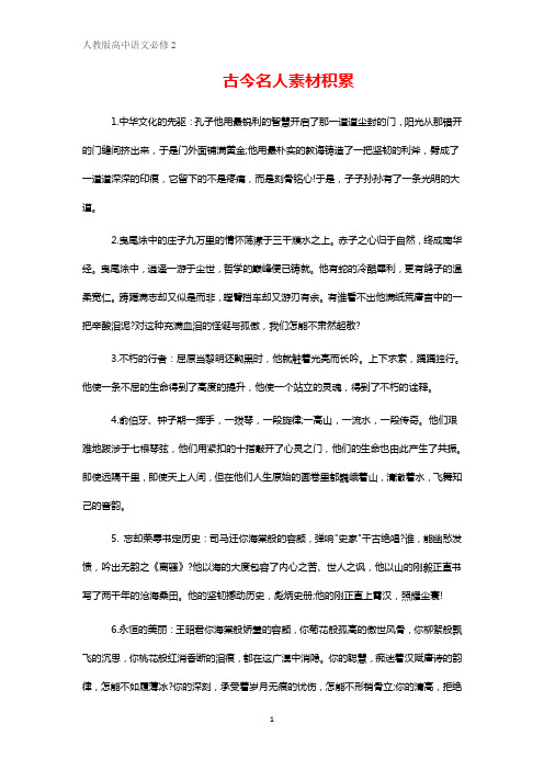 人教版语文必修二古今名人素材积累 