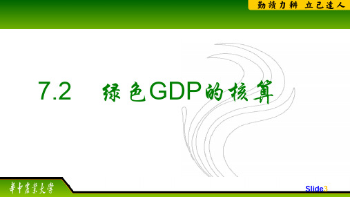 绿色GDP