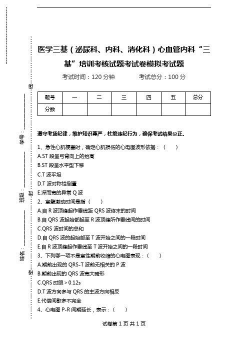 医学三基(泌尿科、内科、消化科)心血管内科“三基”培训考核试题考试卷模拟考试题.doc