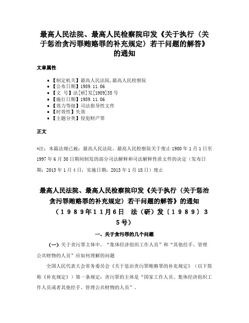 最高人民法院、最高人民检察院印发《关于执行〈关于惩治贪污罪贿赂罪的补充规定〉若干问题的解答》的通知