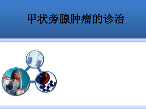 甲状旁腺的诊治PPT课件