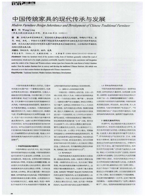 中国传统家具的现代传承与发展