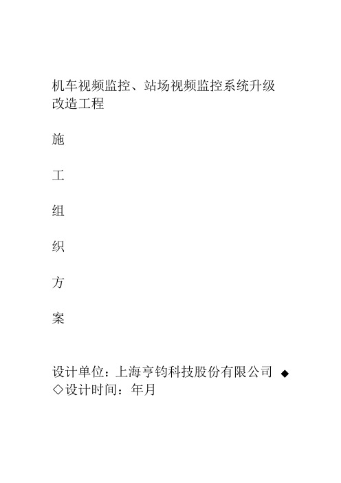 机车视频监控站场视频监控系统施工方案