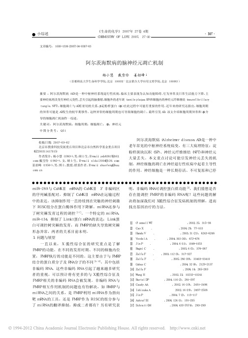 阿尔茨海默病的脑神经元凋亡机制_杨小慧