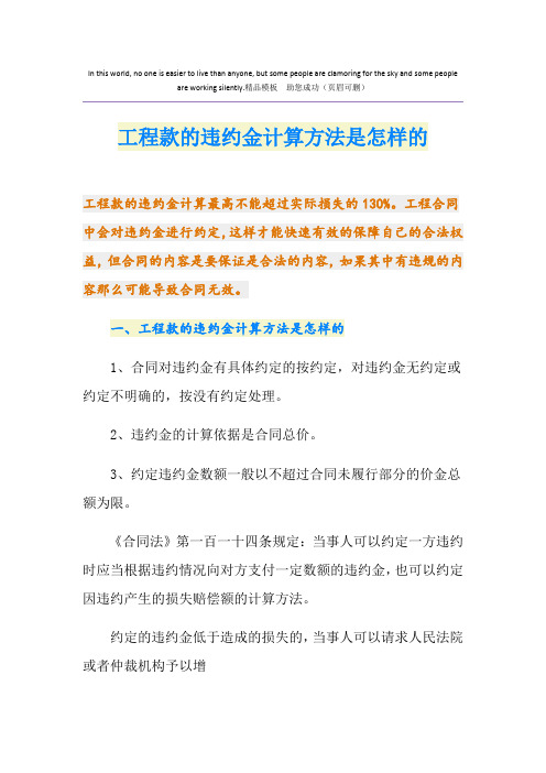 工程款的违约金计算方法是怎样的