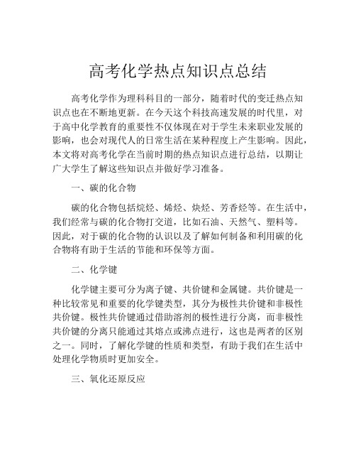 高考化学热点知识点总结