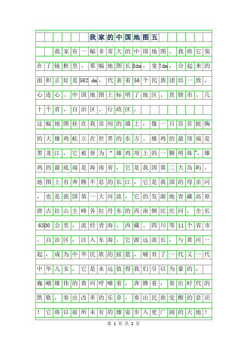 2019年我家的中国地图五年级作文