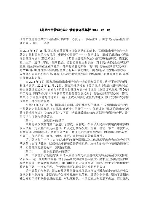 《药品注册管理办法》最新修订稿