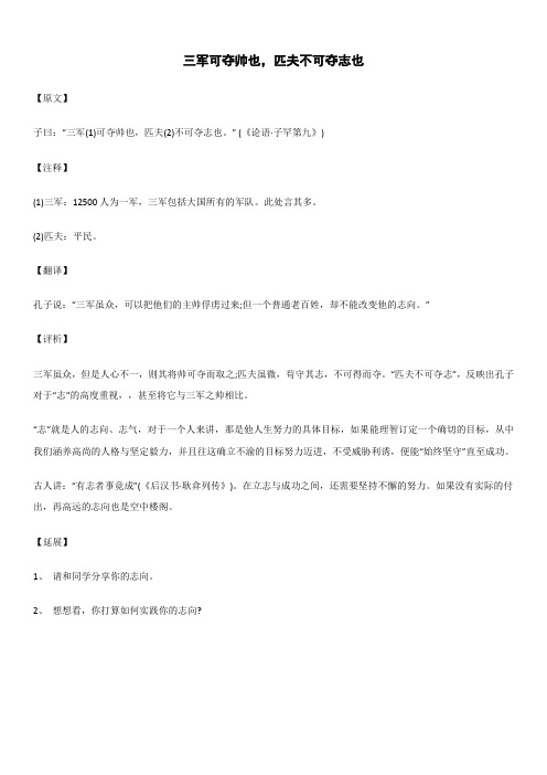 三军可夺帅也,匹夫不可夺志也_《论语》_原文注释翻译解读延伸 