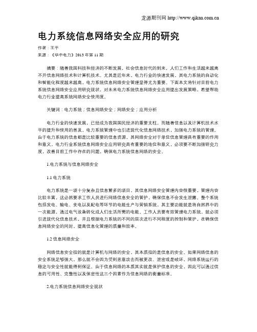 电力系统信息网络安全应用的研究