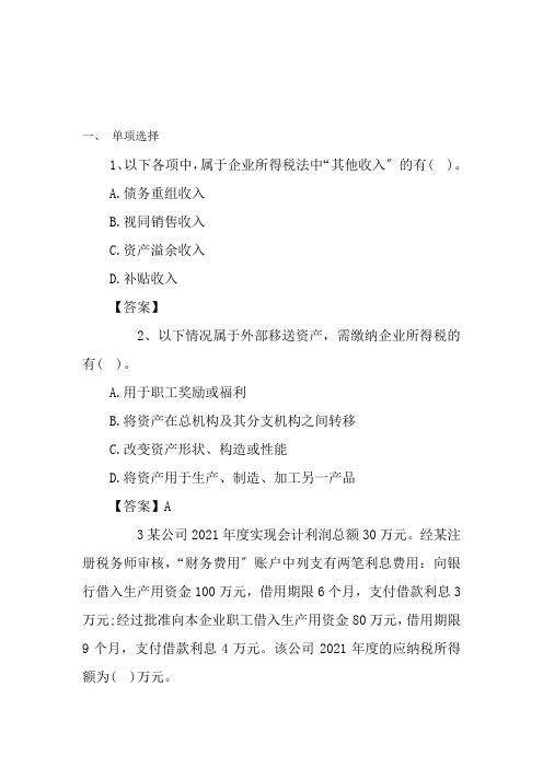 企业所得税练习题单选多选计算含答案