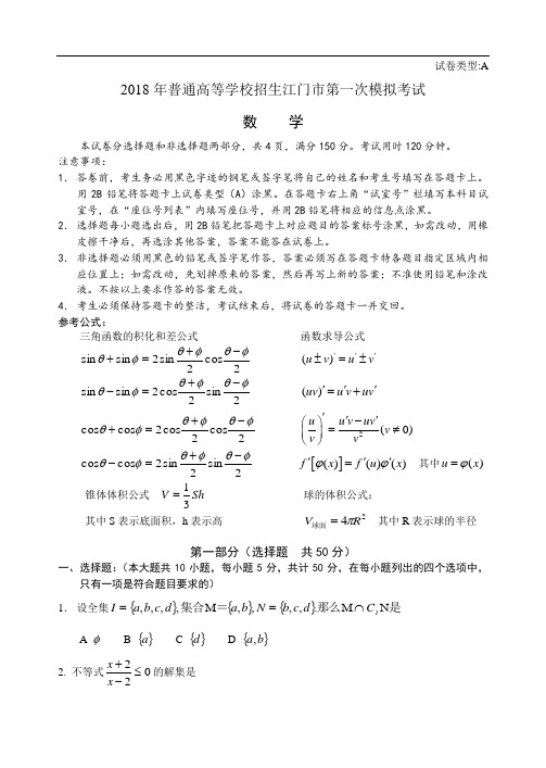 高三数学-2018年普通高等学校招生江门市第一次模拟考