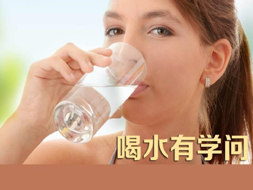 二年级安全教育课件生命生态与安全《喝水有学问》教学课件
