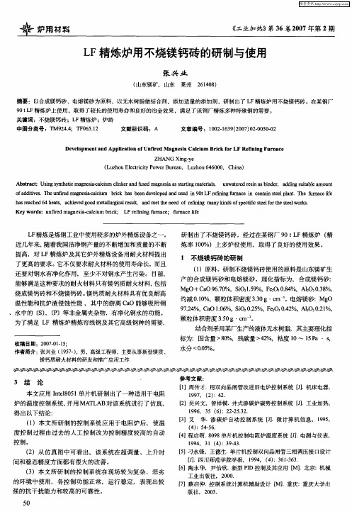LF精炼炉用不烧镁钙砖的研制与使用