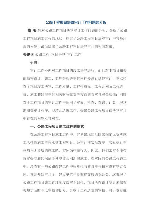 公路工程项目决算审计工作问题的分析