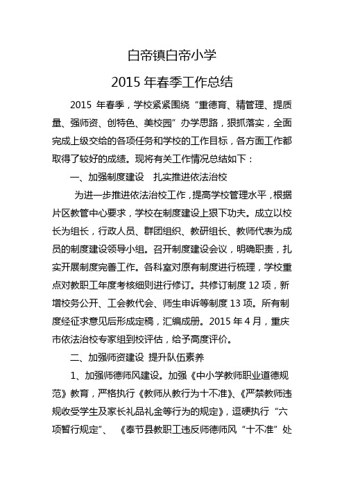 白帝镇白帝小2015春季总结