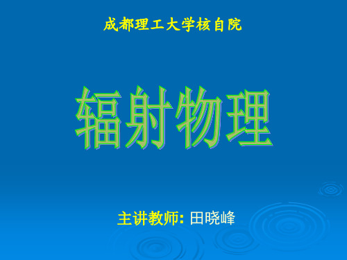 第2章 原子核的放射性与衰变-3