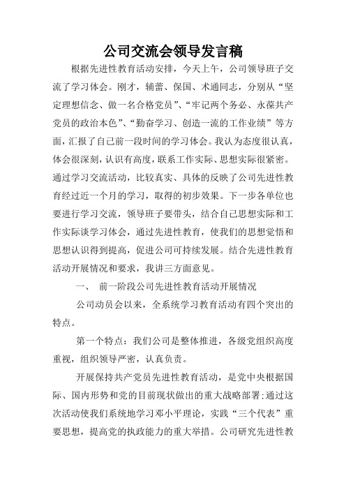 公司交流会领导发言稿