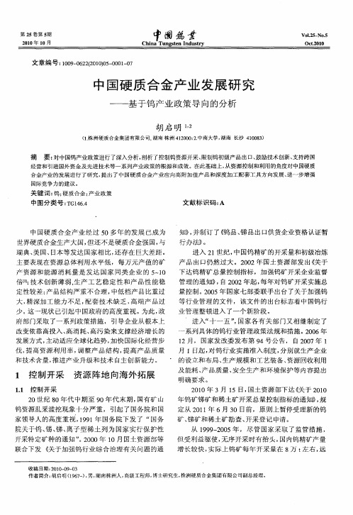 中国硬质合金产业发展研究——基于钨产业政策导向的分析